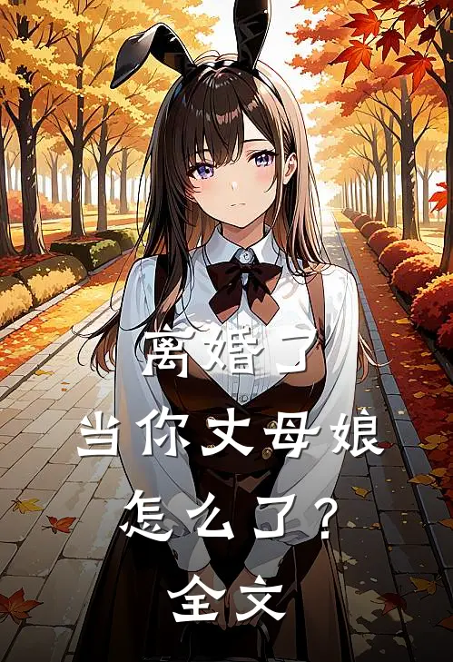 当我的前夫是皇帝，新婆婆要赶我走篇章