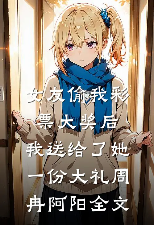 结婚那天，假千金自杀了全章+后续