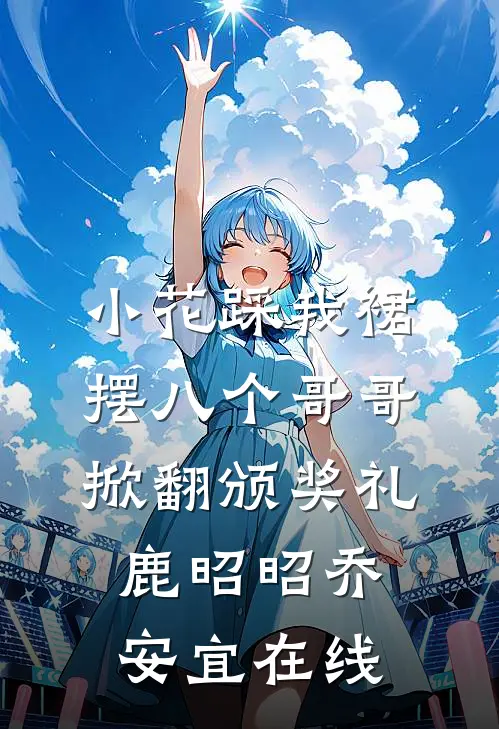 都说大哥禁欲系，可他夜里超会亲在线看