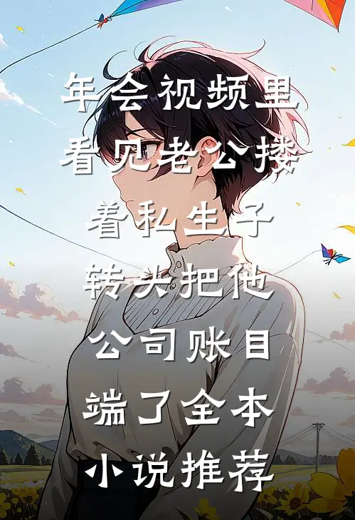 同意和替身共事一夫，三个攻略对象崩溃了陆澄江忍小说