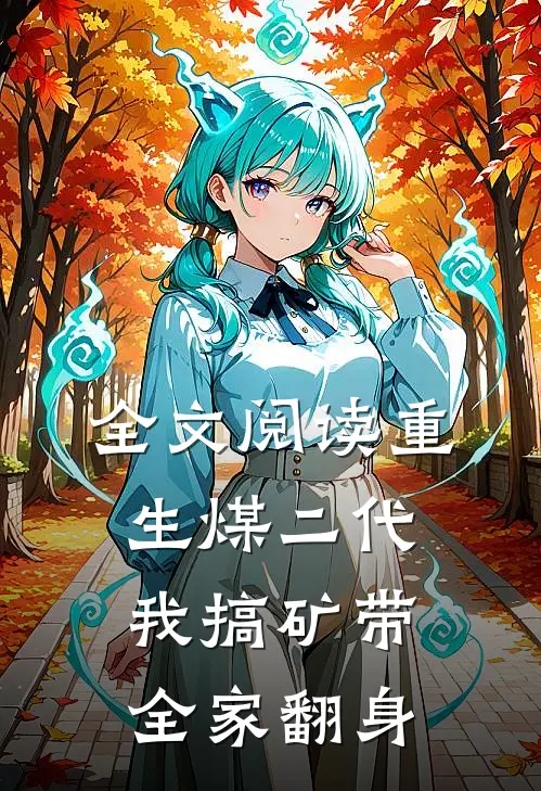 全文阅读重生煤二代：我搞矿带全家翻身