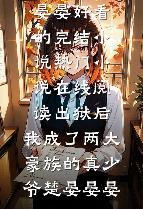 暮雪深处葬旧年在线