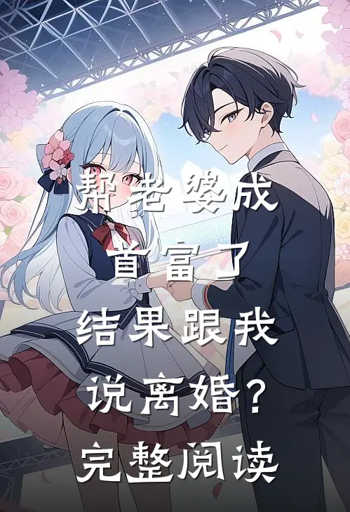 帮老婆成首富了，结果跟我说离婚？完整阅读