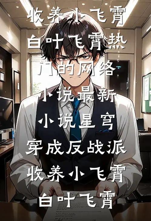 脚踹前夫，我成冷面大佬替身情人
