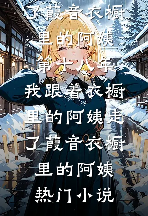 隔壁那个让我亲一口的小哥哥