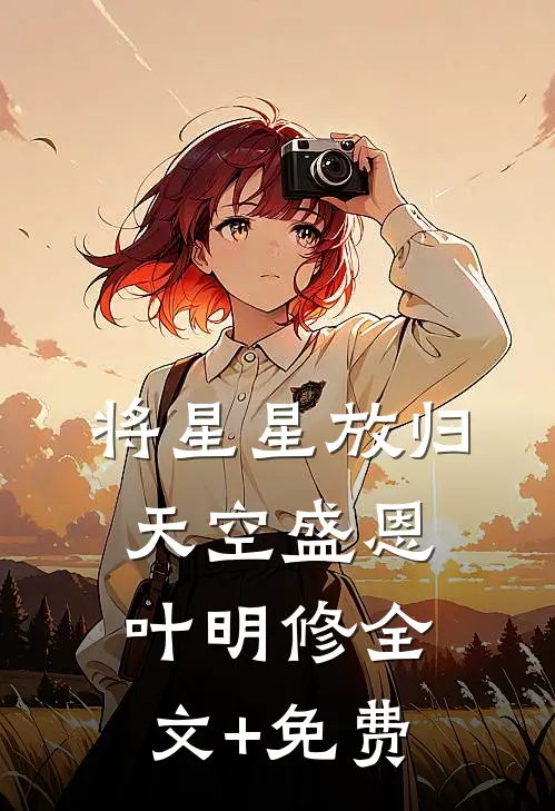 为了给白月光顶罪，未婚夫亲手导演了我的艳照门质量好文
