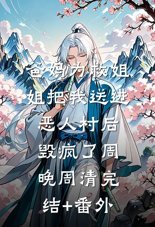 疯批怎么了？表小姐她也超爱的！