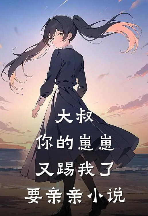 大叔，你的崽崽又踢我了，要亲亲小说