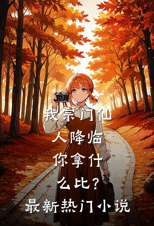 我宗门仙人降临，你拿什么比？最新热门小说