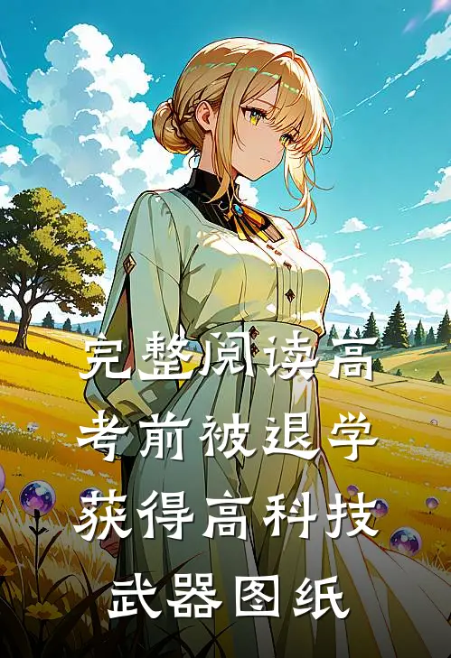 完整阅读高考前被退学,获得高科技武器图纸
