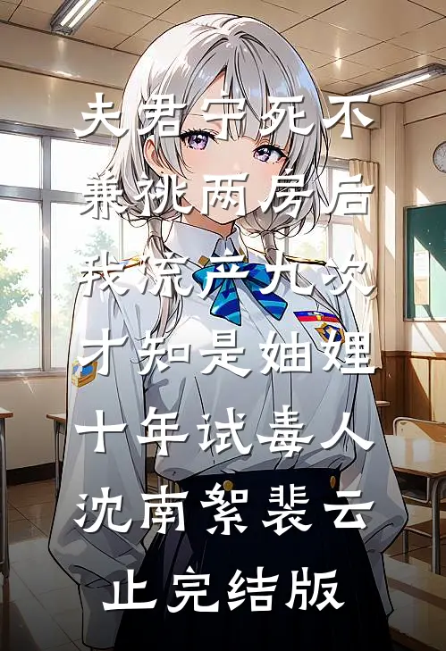 奈何悲欢落幕精品推荐
