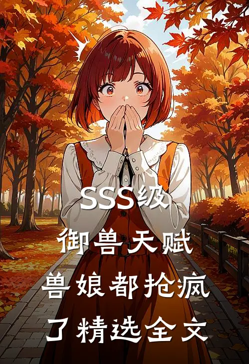 SSS级御兽天赋，兽娘都抢疯了精选全文