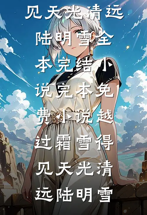 被换走的豪门生活:番外+无删减版