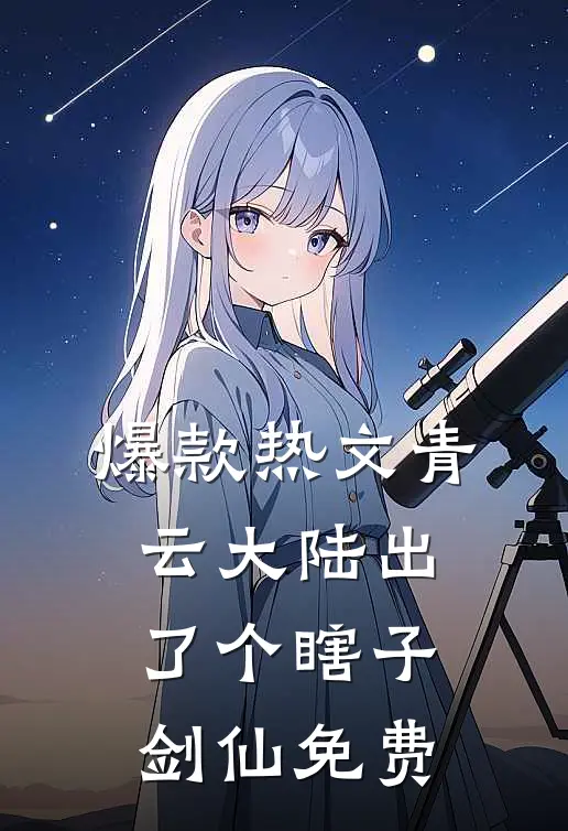 爆款热文青云大陆出了个瞎子剑仙免费