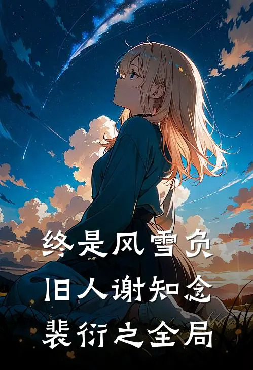 老公出轨小助理哭着求我离婚，我同意他却悔疯了