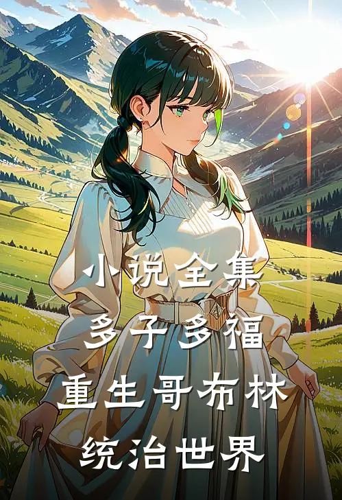 小说全集多子多福：重生哥布林统治世界