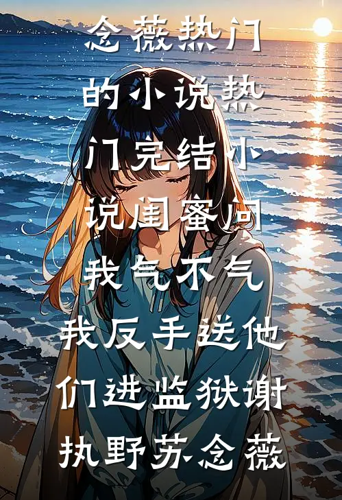 校长纵容侄女抢我奖学金，我转校后他悔疯了全文+番外