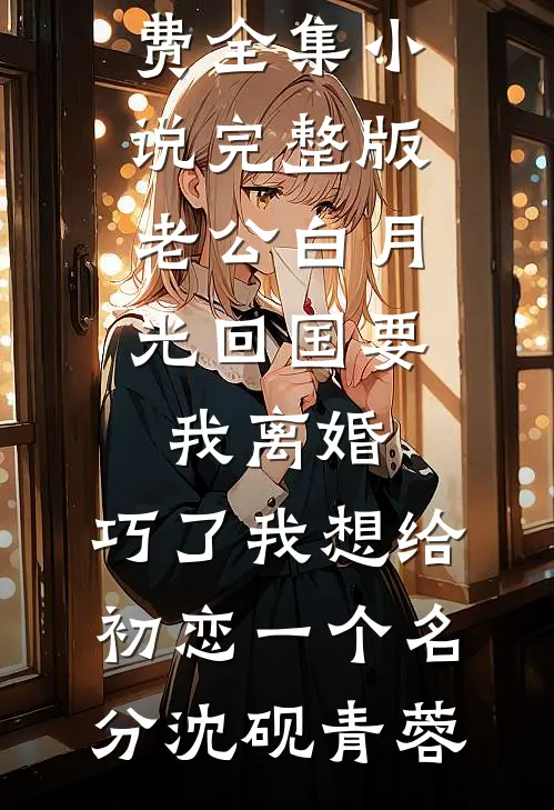 假死五年的妻子回来后,我另娶小姨子阳阳顾铭远