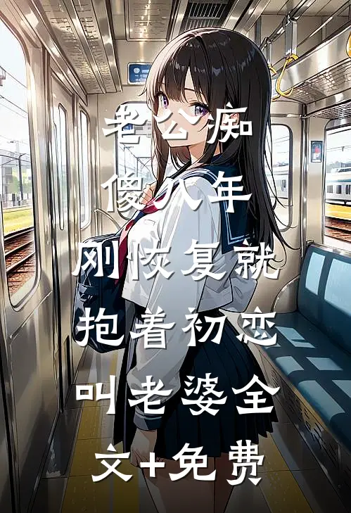 结婚五年他吻别人，我选择离婚​​