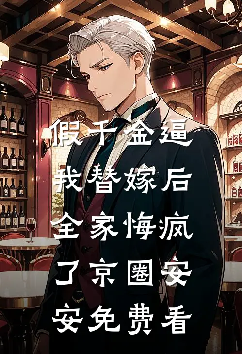相识寸寸折我骨已完结版