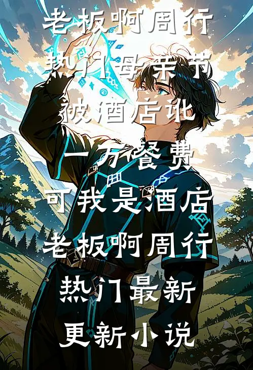 公务员政审现场亲妈抖机灵害我被刷，重生后我让她为嘴贱买单笔趣阁