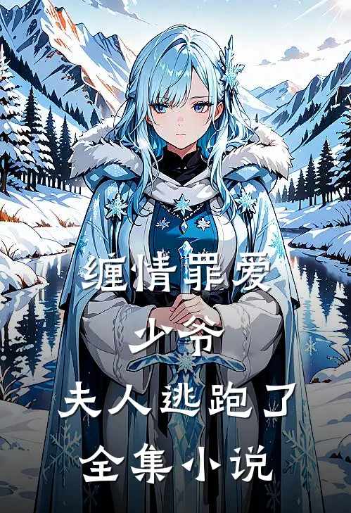 缠情罪爱：少爷，夫人逃跑了全集小说