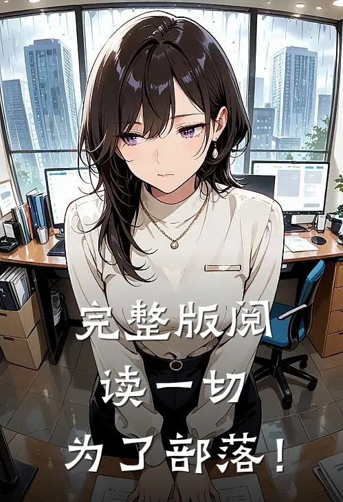 完整版阅读一切，为了部落！