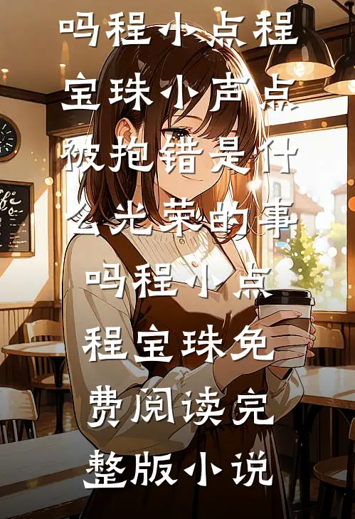论真千金是NPC体质
