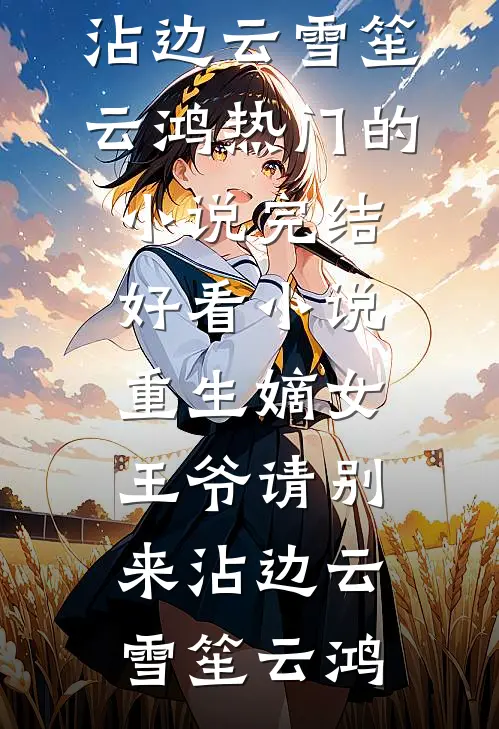萤火流星不归夜林嘉树苏颜宁:全文+后续+结局