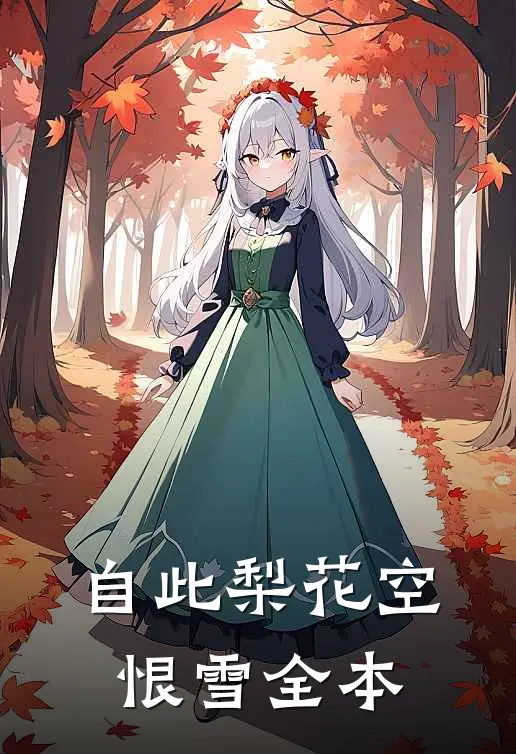 扶腰宠在线阅读