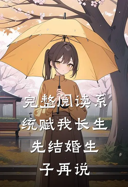完整阅读系统赋我长生，先结婚生子再说