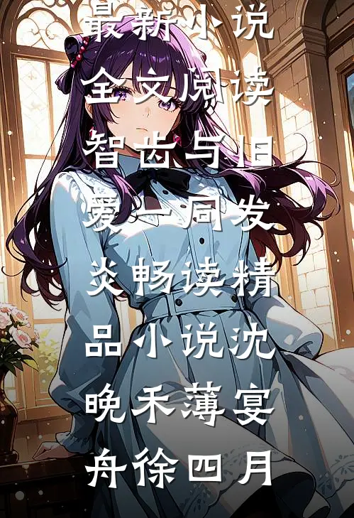 炮灰女配觉醒后大佬们又争又抢免费看