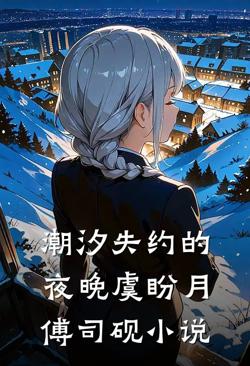 冬雪覆旧情全集