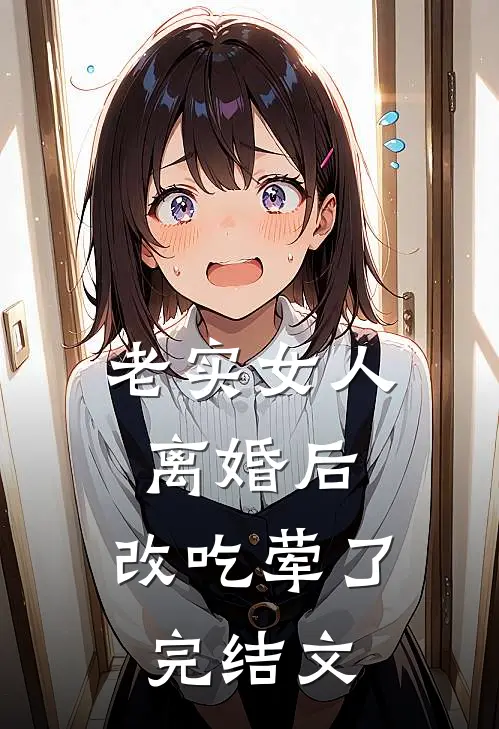 都进ICU了，还给双修系统？你说这事扯不扯