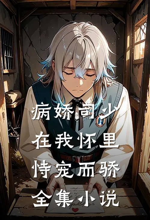 病娇司少在我怀里恃宠而骄全集小说