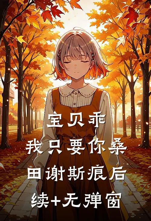 地下恋四年的男友七夕当众表白我妹，我转身离开最新