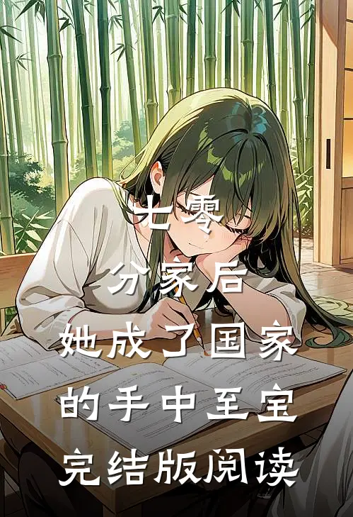 七零：分家后，她成了国家的手中至宝完结版阅读