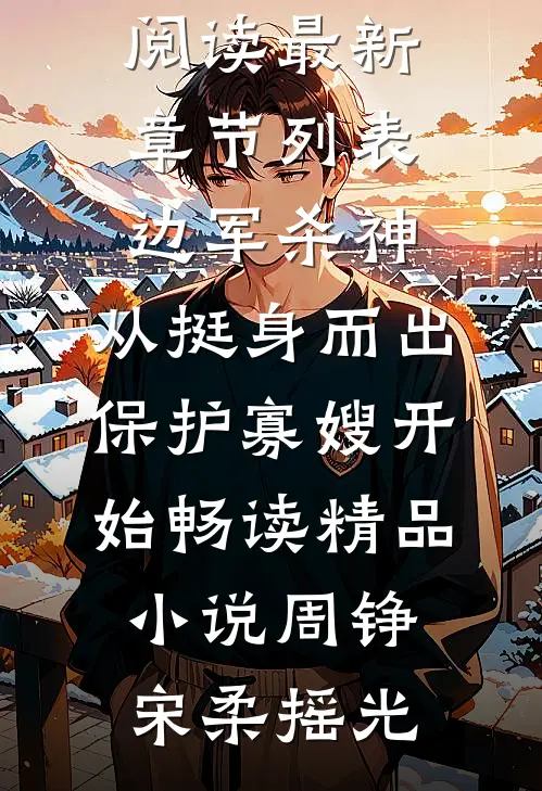 我在山里当了五年野人后续+无弹窗