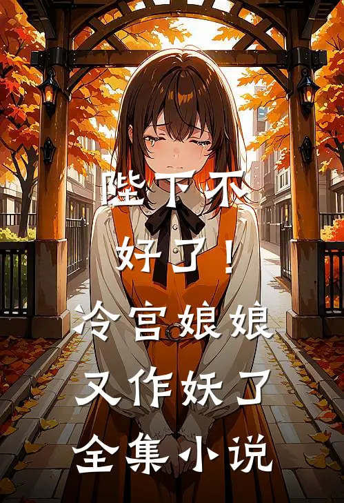 陛下不好了！冷宫娘娘又作妖了全集小说