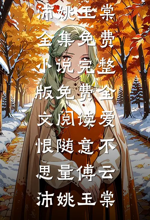 逼我殉葬？贵妃不装了，我乃战神