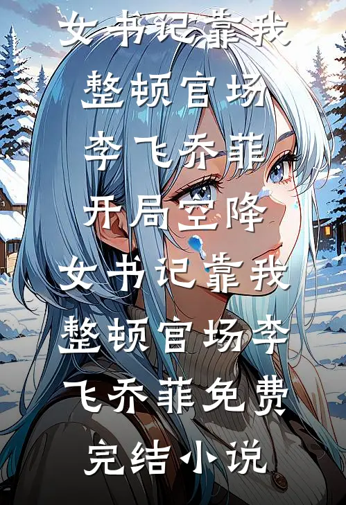 鬼子懵了：这支部队怎么越打越多小说