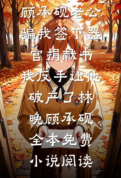 替嫁病秧子，她成了豪门少奶奶精选全文