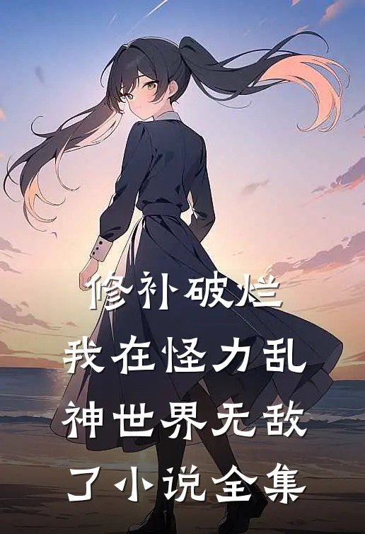 修补破烂：我在怪力乱神世界无敌了小说全集