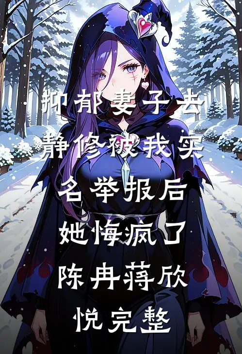 为救白月光，老公逼我流产九次优质全文阅读