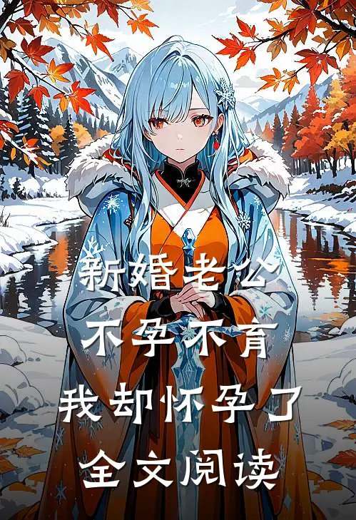 新婚老公不孕不育，我却怀孕了全文阅读