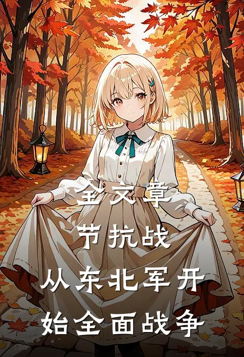 全文章节抗战：从东北军开始全面战争