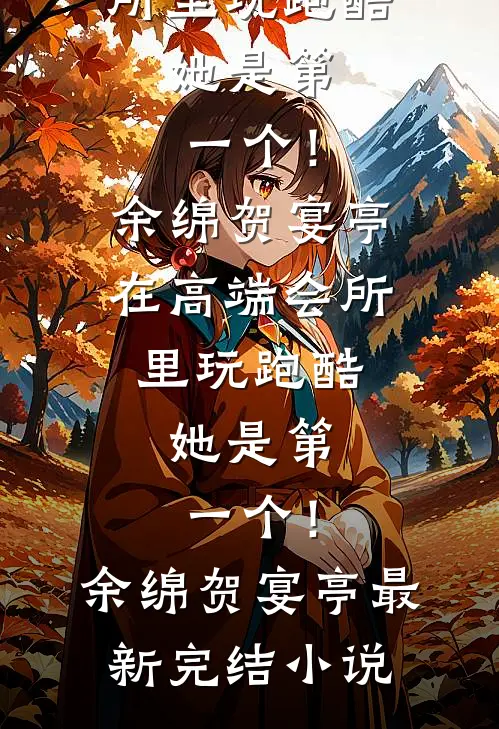 她帮闺蜜复仇，却爱上报复对象在线