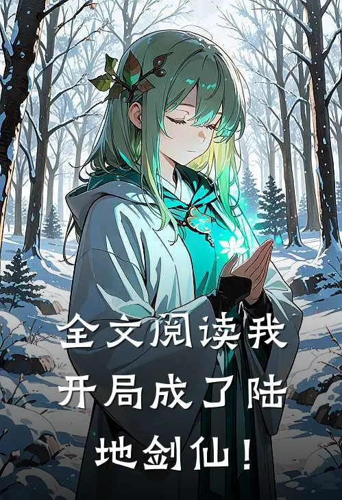 全文阅读我：开局成了陆地剑仙！