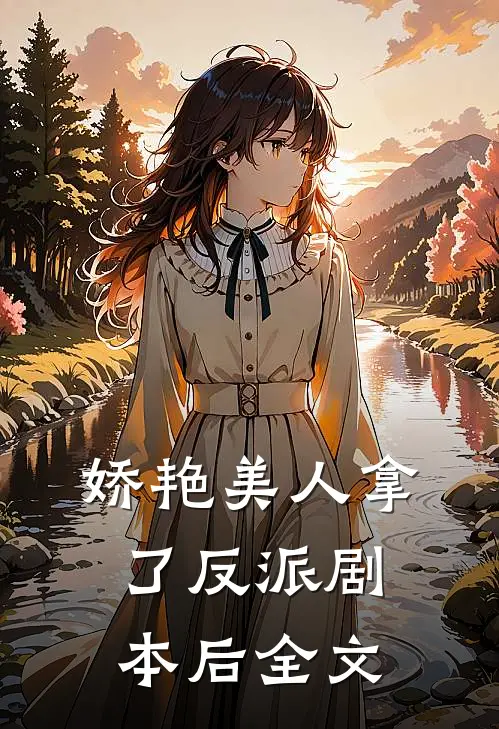 娇艳美人拿了反派剧本后全文
