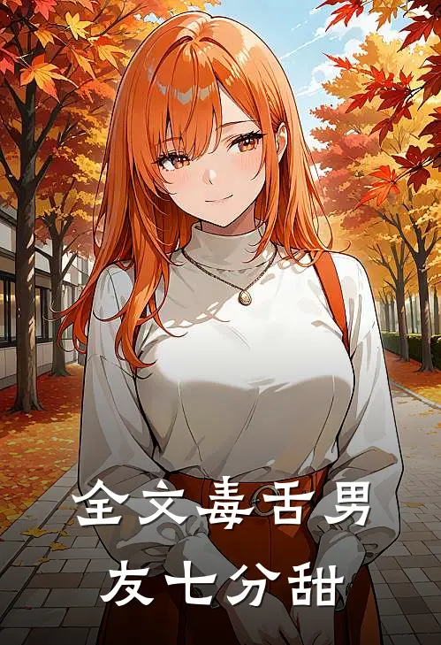 全文毒舌男友七分甜